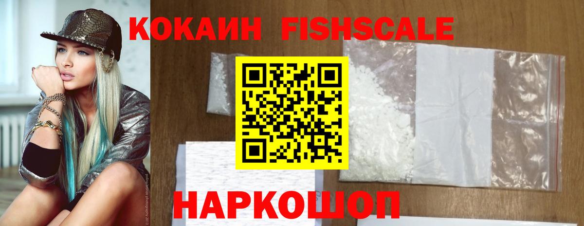 Домодедово  КОКАИН VHQ  Кокаин  Кокаин FishScale  Вход с VPN 
