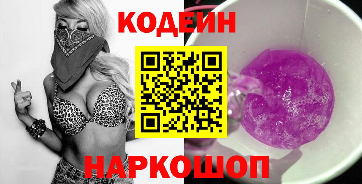 Кодеиновый сироп Lean Purple Drank Домодедово